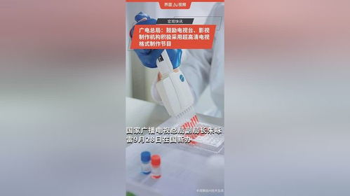 廣電總局力推超高清格式，廣播電視節目制作迎來新紀元
