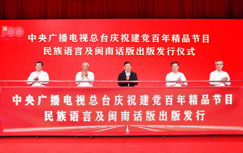 傳播紅色經典 凝聚民族團結力量——總臺發行慶祝建黨百年精品節目民族語言及閩南話版音像制品