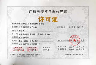 廣播電視節(jié)目制作許可證全解析 申報(bào)、條件與注意事項(xiàng)經(jīng)驗(yàn)干貨分享