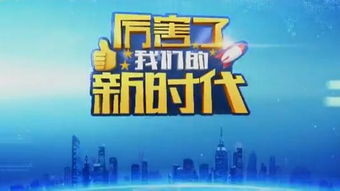 《厲害了，我們的新時代》播出時間與節目制作解析